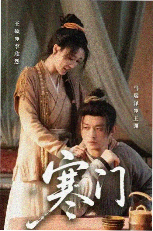 长安十二时辰前传 古装悬疑剧